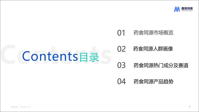 《2024药食同源保健品滋补品行业分析报告-24页》 - 第2页预览图