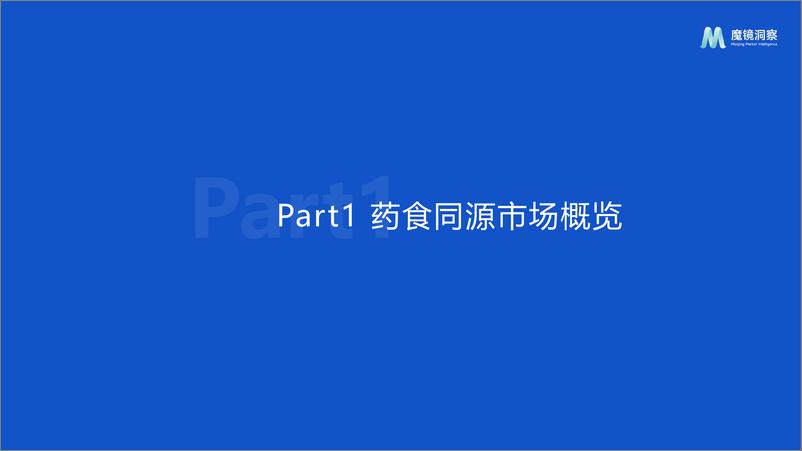 《2024药食同源保健品滋补品行业分析报告-24页》 - 第3页预览图