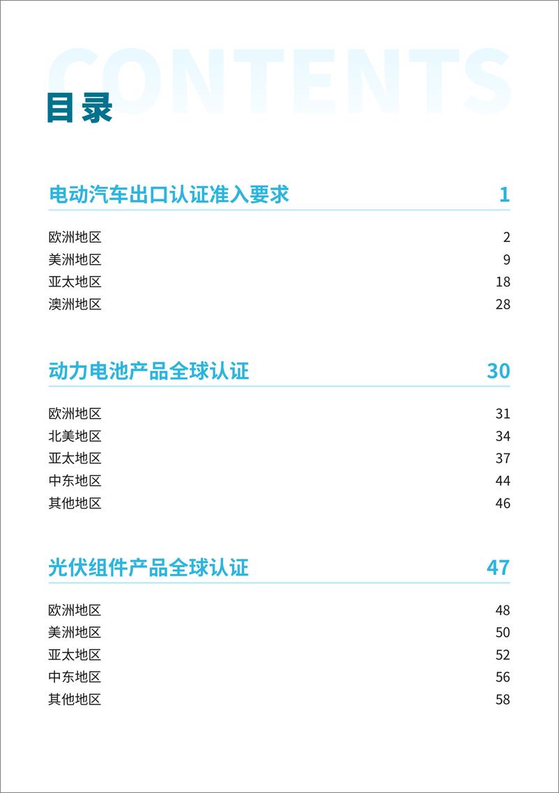 《上海市市场监督管理局：新能源汽车锂电池光伏等重点产品国际认证指南》 - 第2页预览图