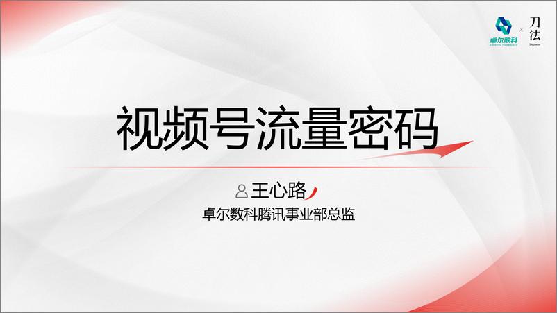 《视频号流量密码》 - 第1页预览图