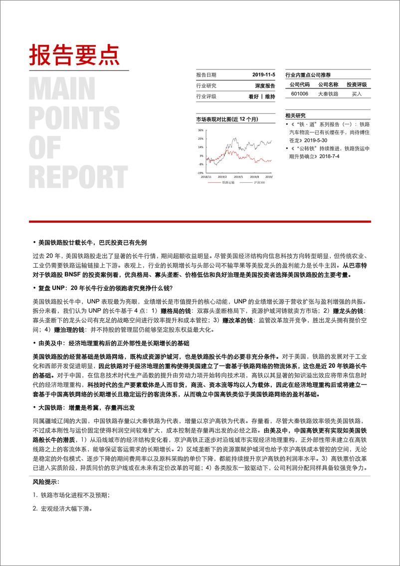 《铁路运输行业“铁·道”系列报告（二）：复盘UNP长牛，再识中国铁路-20191105-长江证券-34页》 - 第3页预览图