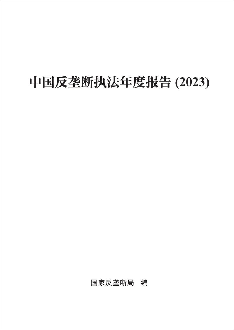 《中国反垄断执法年度报告(2023)》 - 第1页预览图