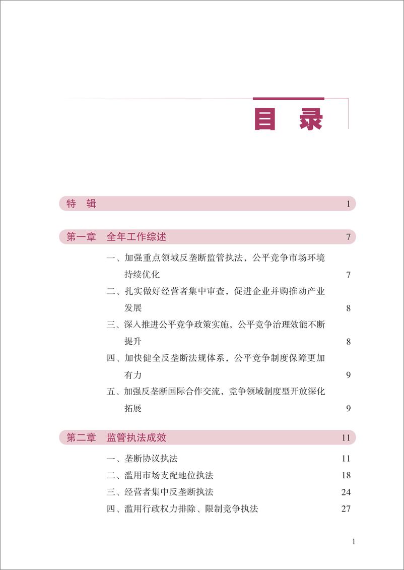 《中国反垄断执法年度报告(2023)》 - 第3页预览图