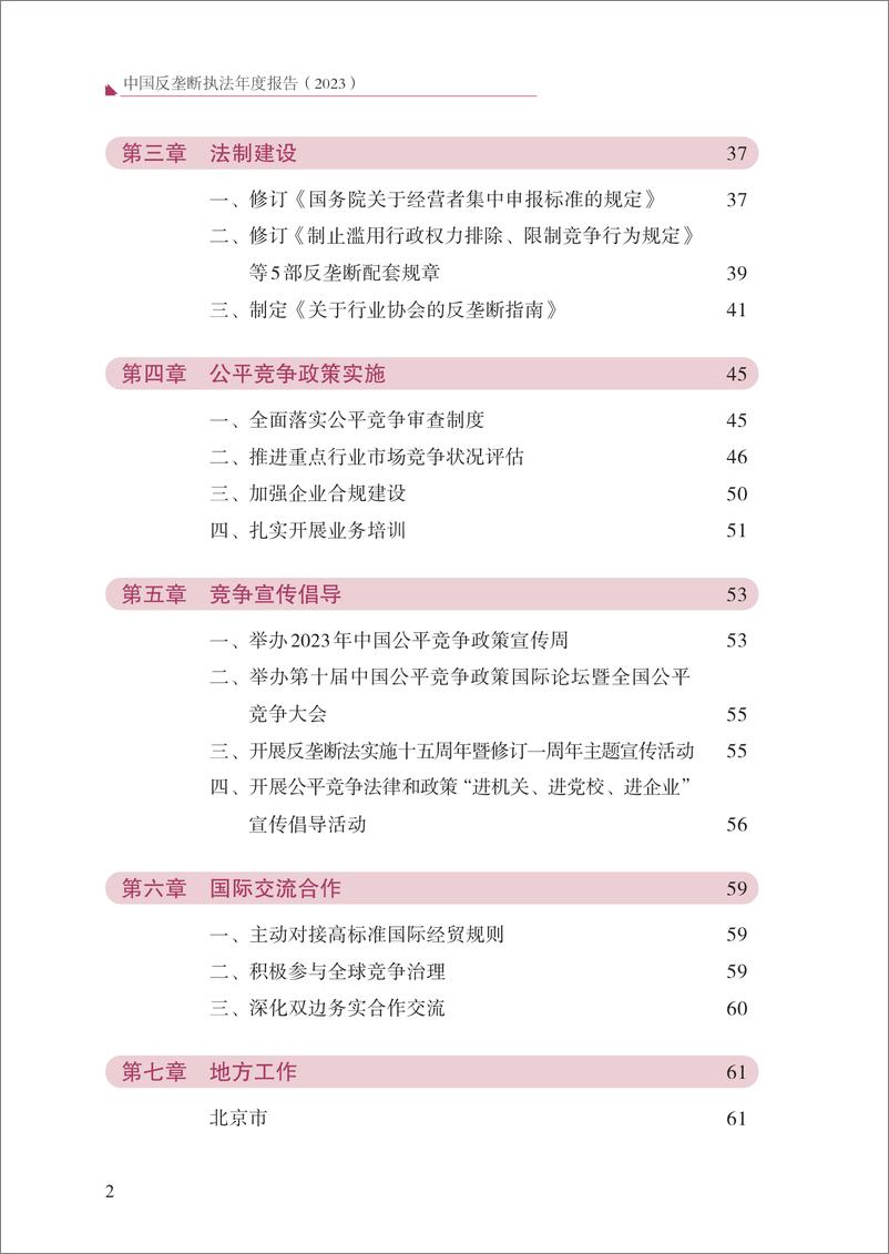 《中国反垄断执法年度报告(2023)》 - 第4页预览图
