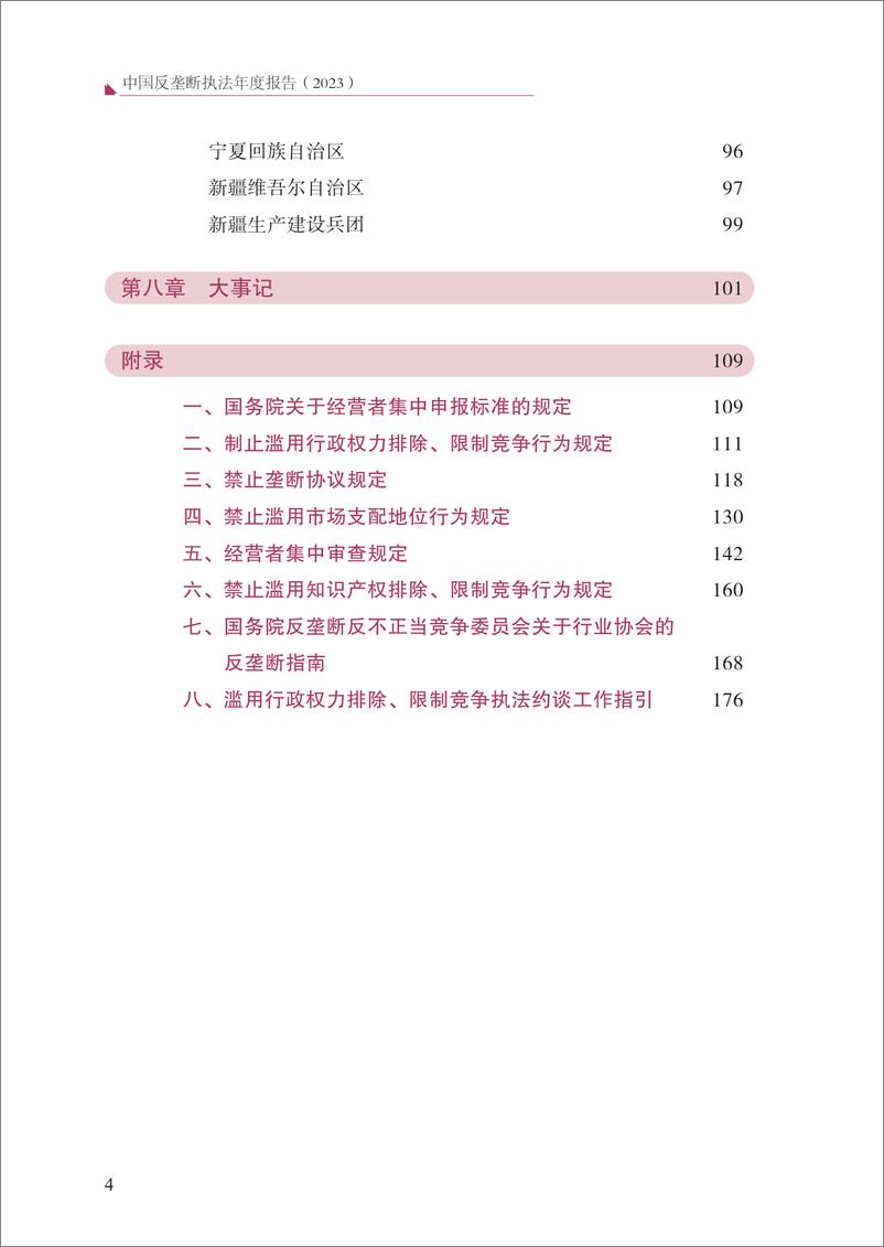 《中国反垄断执法年度报告(2023)》 - 第6页预览图