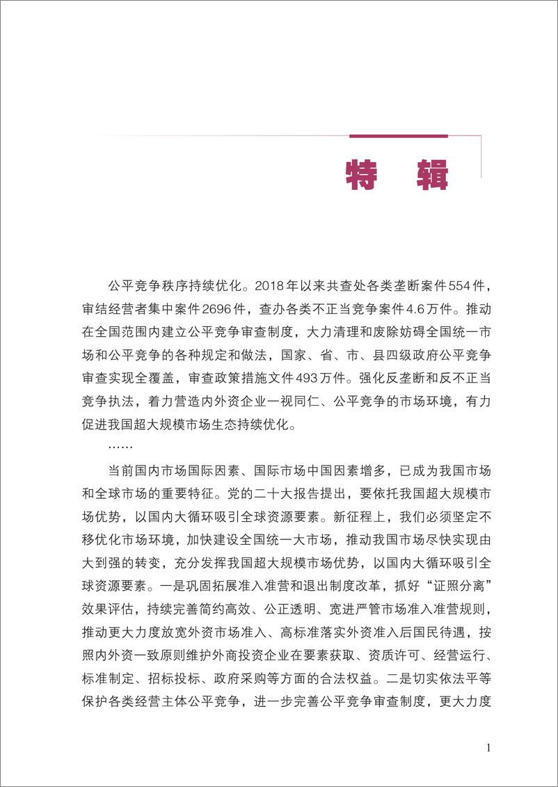 《中国反垄断执法年度报告(2023)》 - 第7页预览图