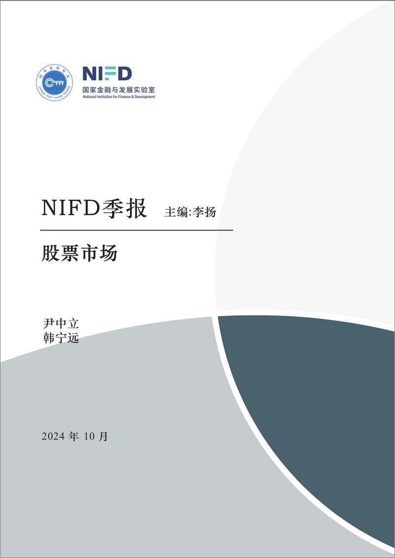 《【NIFD季报】基本面逆转，A股再现“井喷”——2024Q3股票市场-14页》 - 第1页预览图