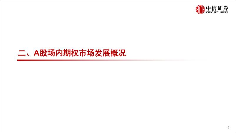 《量化策略专题研究：中证500ETF和创业板ETF期权上市的影响与机遇-20220919-中信证券-27页》 - 第6页预览图