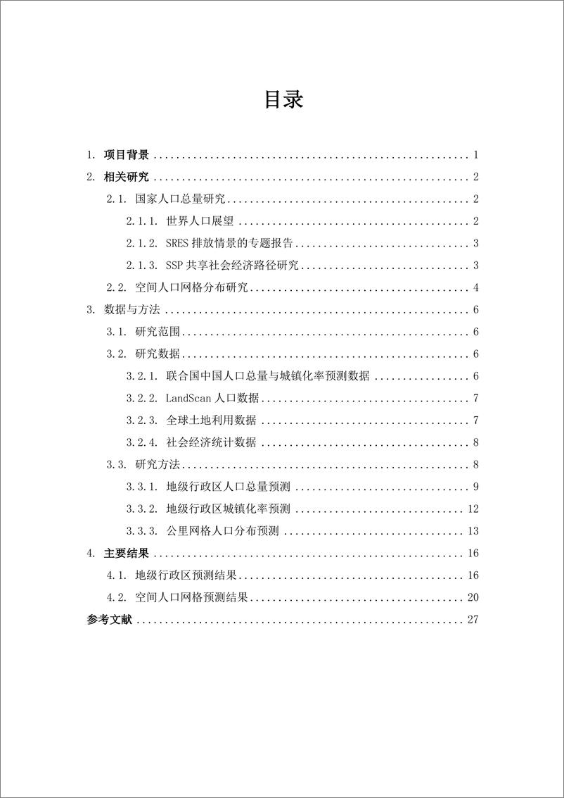 《清华大学-中国未来人口情景分析项目报告-2020.10-32页》 - 第4页预览图