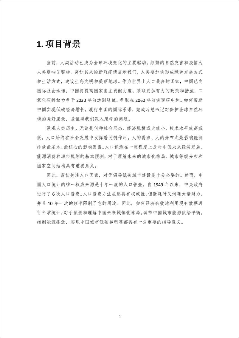 《清华大学-中国未来人口情景分析项目报告-2020.10-32页》 - 第5页预览图