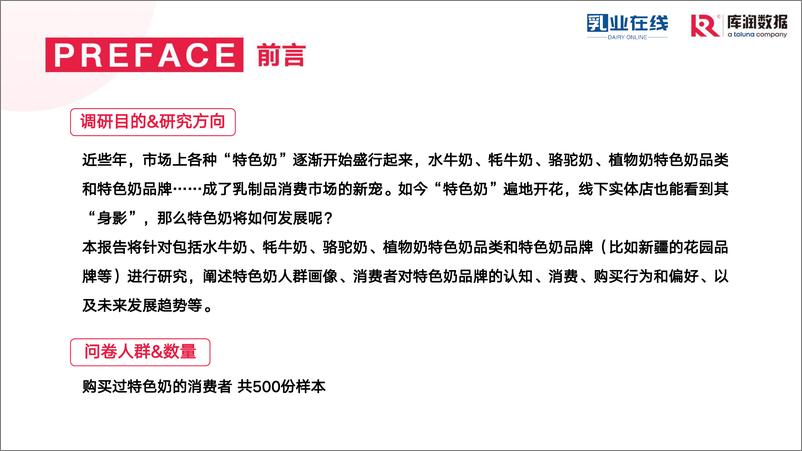 《2022年特色奶消费者调研报告-库润数据-18页》 - 第3页预览图