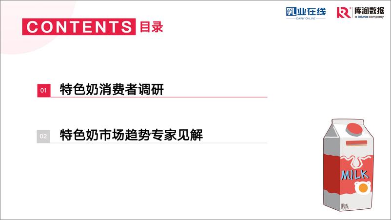 《2022年特色奶消费者调研报告-库润数据-18页》 - 第4页预览图