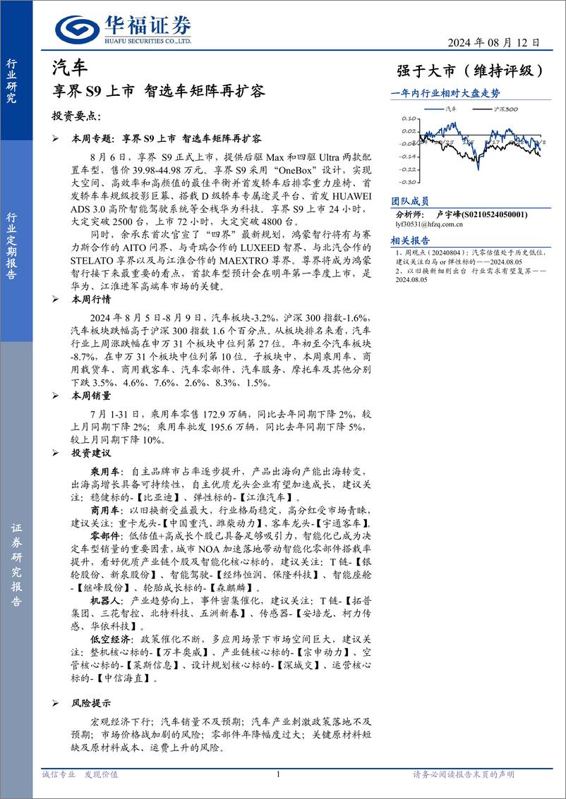 《汽车行业定期报告：享界S9上市，智选车矩阵再扩容-240812-华福证券-12页》 - 第1页预览图