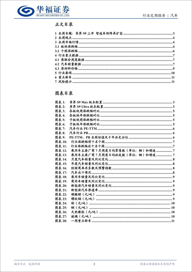 《汽车行业定期报告：享界S9上市，智选车矩阵再扩容-240812-华福证券-12页》 - 第2页预览图