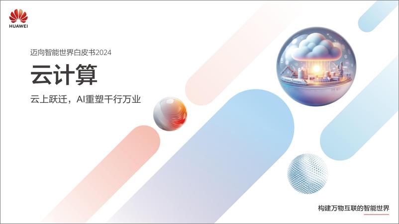 《迈向智能世界白皮书2024——云计算》 - 第1页预览图