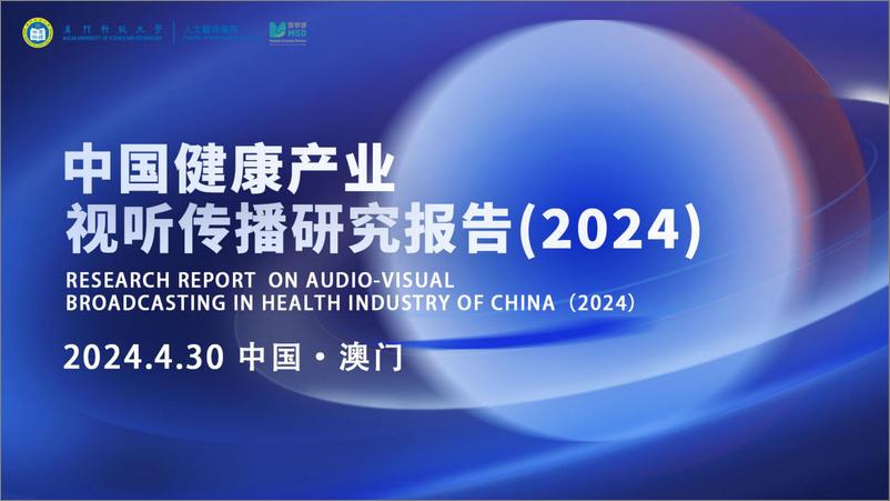 《澳门科技大学：中国健康产业视听传播研究报告（2024）》 - 第1页预览图