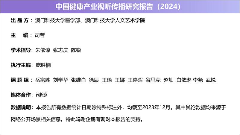 《澳门科技大学：中国健康产业视听传播研究报告（2024）》 - 第2页预览图