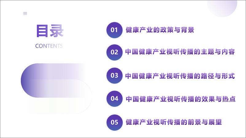 《澳门科技大学：中国健康产业视听传播研究报告（2024）》 - 第3页预览图