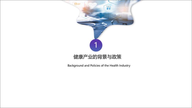 《澳门科技大学：中国健康产业视听传播研究报告（2024）》 - 第4页预览图