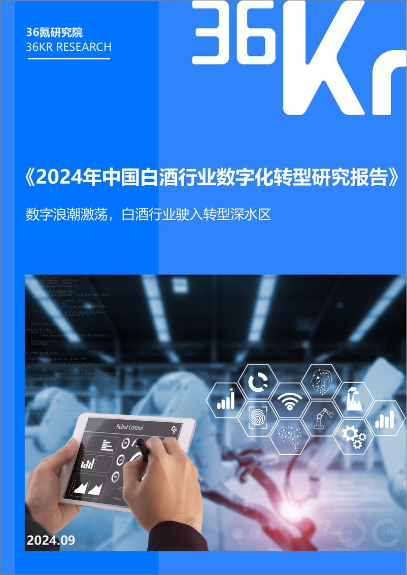 《36氪研究院_2024年中国白酒行业数字化转型研究报告》 - 第1页预览图