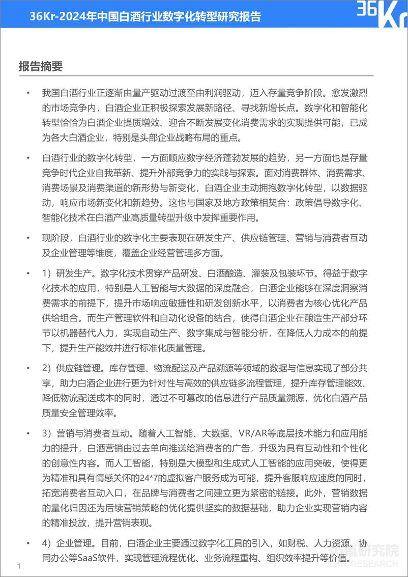 《36氪研究院_2024年中国白酒行业数字化转型研究报告》 - 第2页预览图