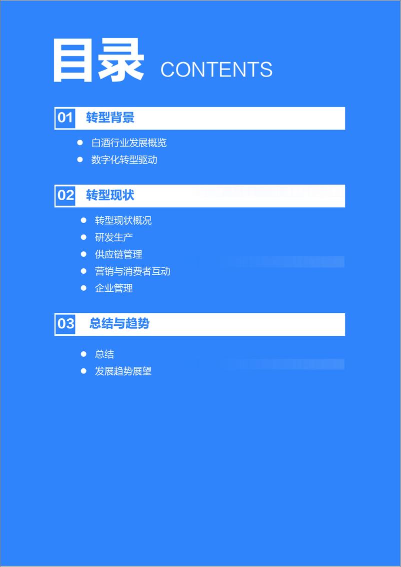 《36氪研究院_2024年中国白酒行业数字化转型研究报告》 - 第3页预览图