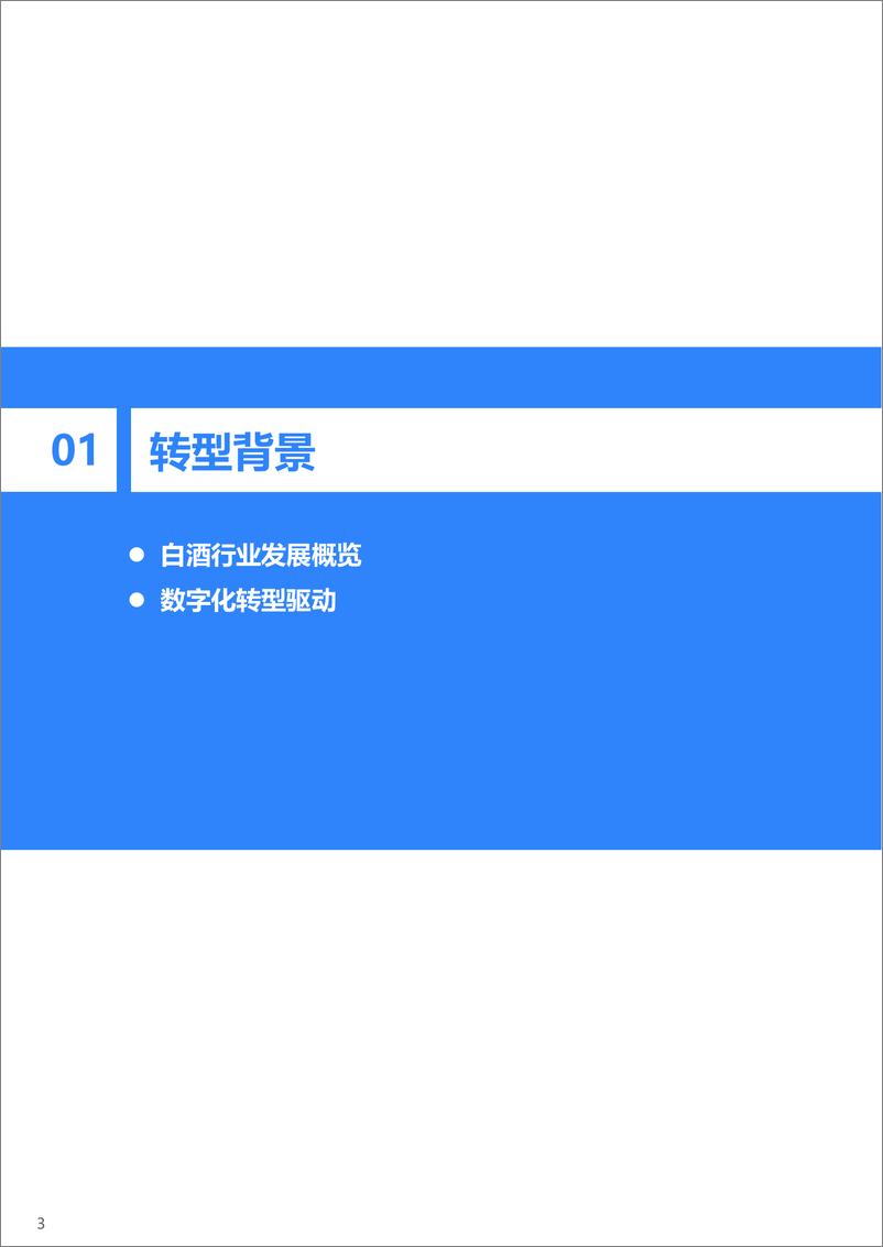 《36氪研究院_2024年中国白酒行业数字化转型研究报告》 - 第4页预览图