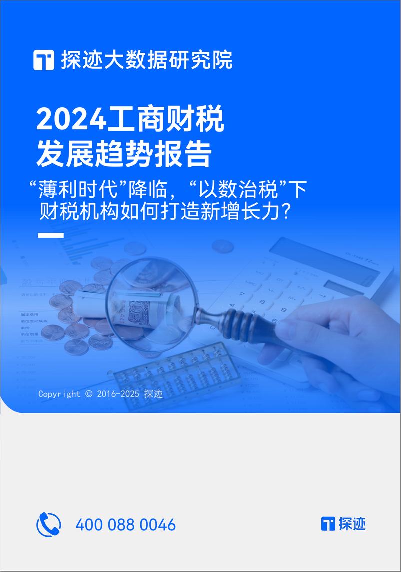 《探迹科技_2024年工商财税发展趋势报告》 - 第1页预览图