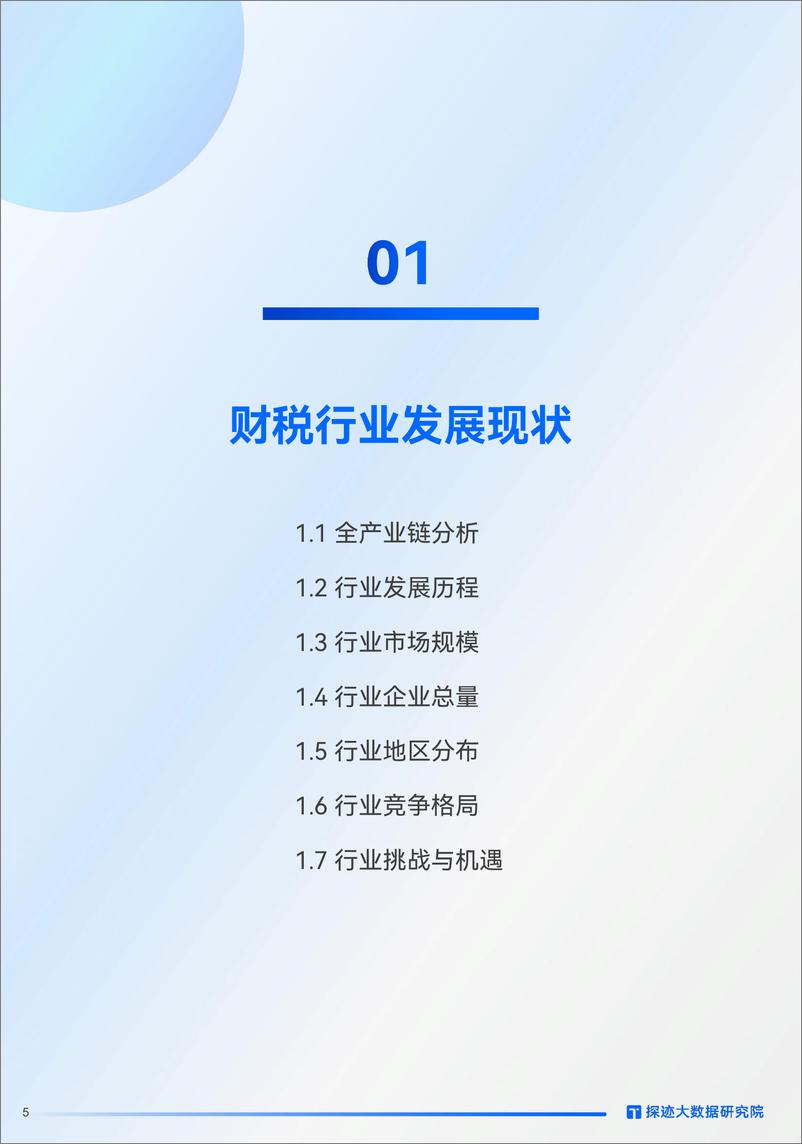 《探迹科技_2024年工商财税发展趋势报告》 - 第5页预览图