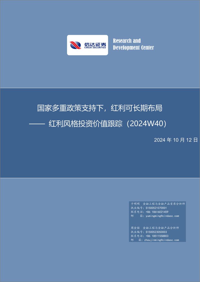 《红利风格投资价值跟踪(2024W40)：国家多重政策支持下，红利可长期布局-241012-信达证券-13页》 - 第1页预览图