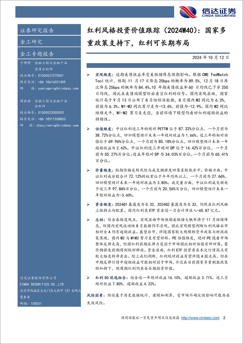 《红利风格投资价值跟踪(2024W40)：国家多重政策支持下，红利可长期布局-241012-信达证券-13页》 - 第2页预览图