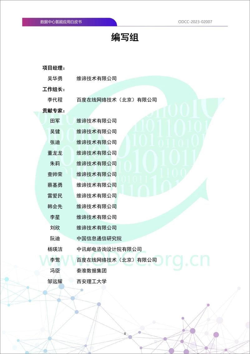 《2023数据中心氢能应用白皮书-39页》 - 第4页预览图