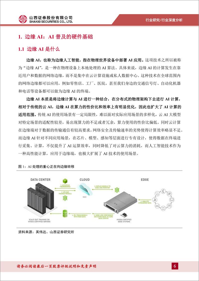 《边缘AI行业深度：边缘AI硬件，引领硬件创新时代-240418-山西证券-37页》 - 第6页预览图