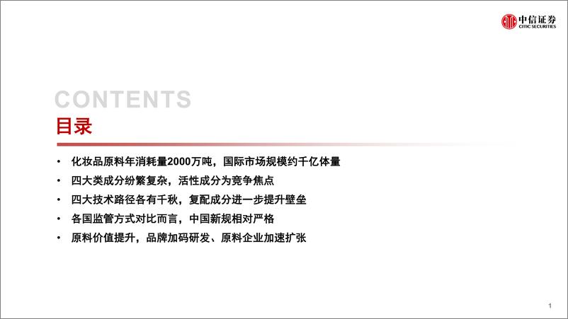 《美妆及商业行业化妆品原料专题：原料江湖，谁主沉浮-20220516-中信证券-120页》 - 第3页预览图