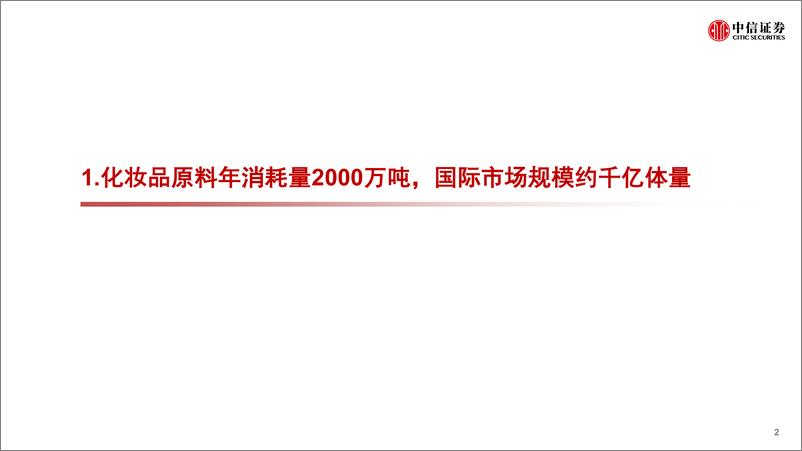 《美妆及商业行业化妆品原料专题：原料江湖，谁主沉浮-20220516-中信证券-120页》 - 第4页预览图