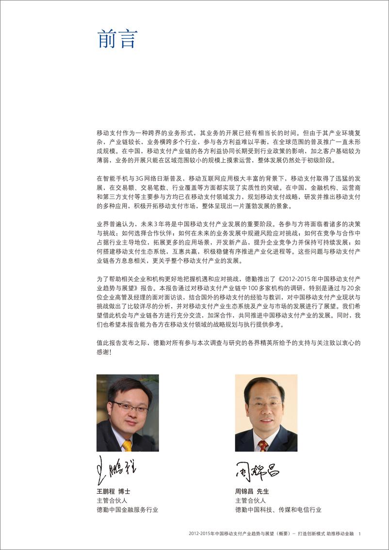 《德勤（Deloitte）：2012-2015中国移动支付产业趋势与展望》 - 第3页预览图