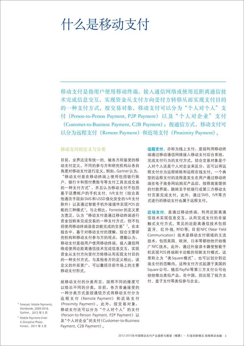 《德勤（Deloitte）：2012-2015中国移动支付产业趋势与展望》 - 第5页预览图