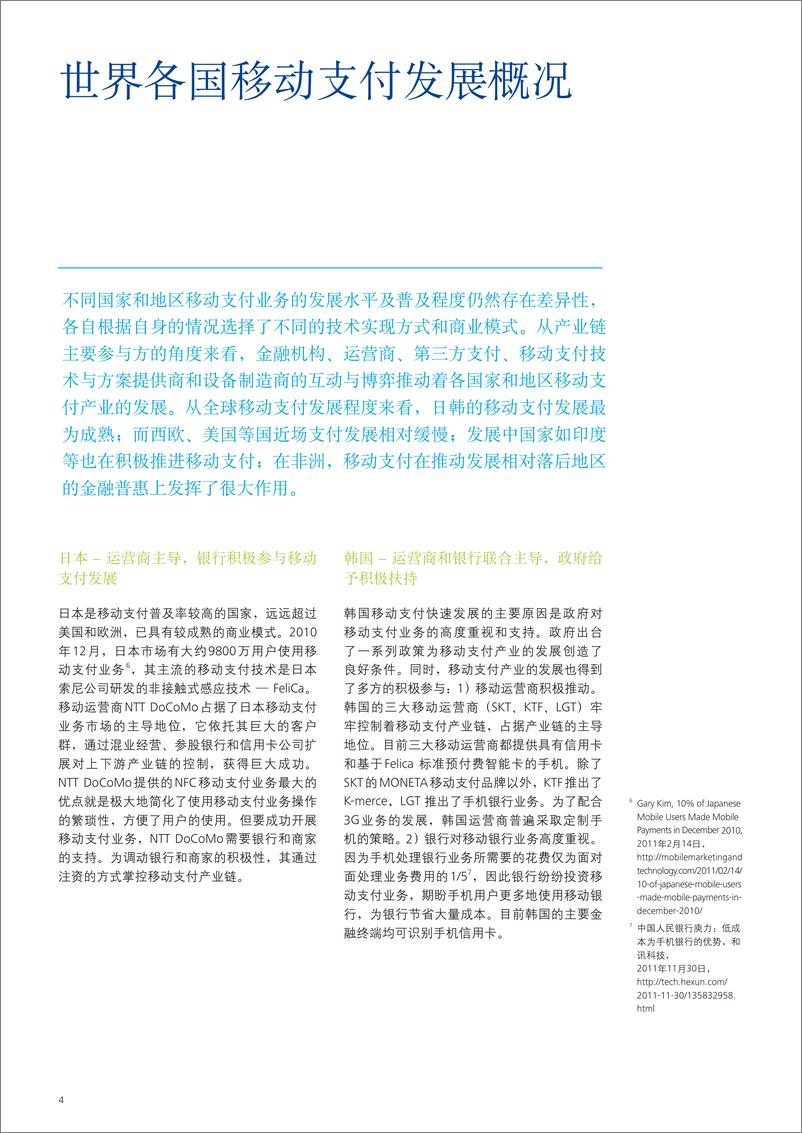 《德勤（Deloitte）：2012-2015中国移动支付产业趋势与展望》 - 第6页预览图