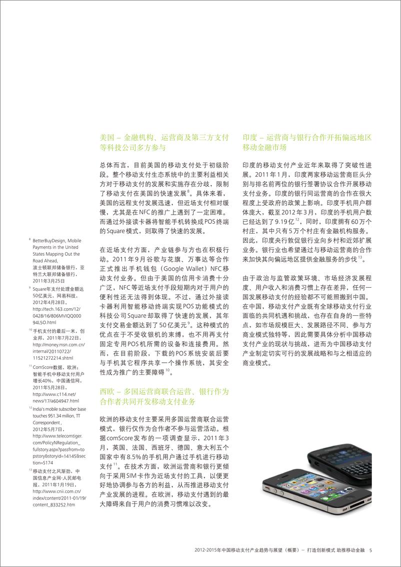 《德勤（Deloitte）：2012-2015中国移动支付产业趋势与展望》 - 第7页预览图