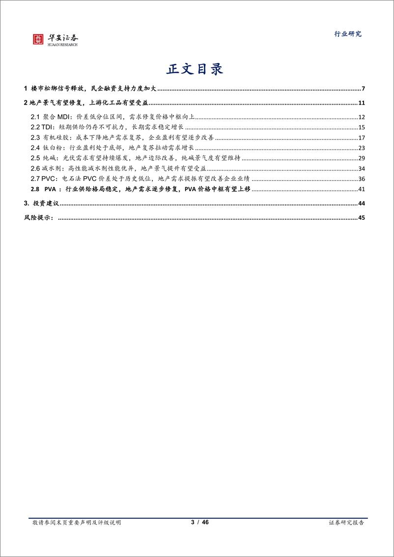 《基础化工行业专题：地产边际静待改善，化工需求有望复苏-20221115-华安证券-46页》 - 第4页预览图