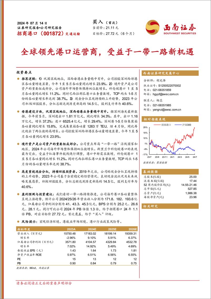 《招商港口(001872)全球领先港口运营商，受益于一带一路新机遇-240714-西南证券-21页》 - 第1页预览图