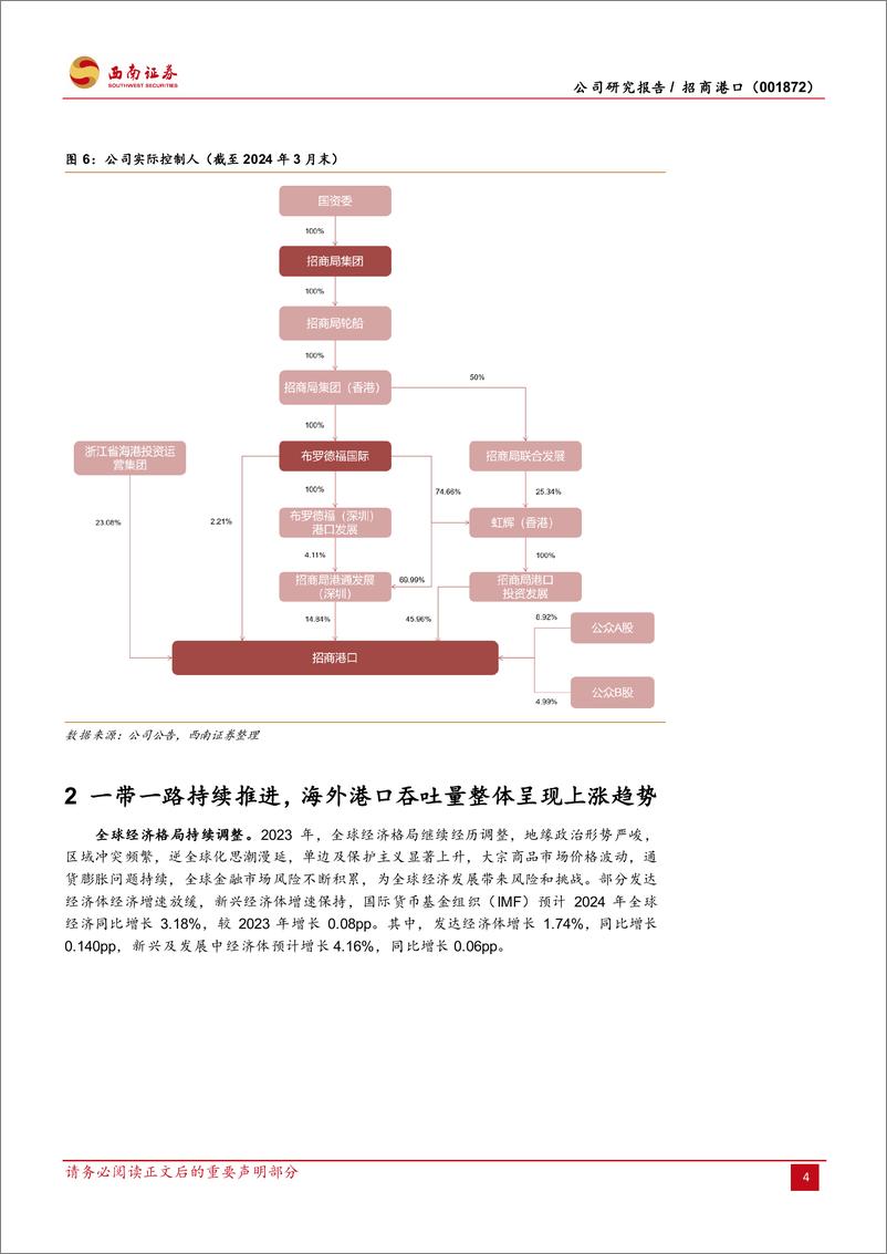 《招商港口(001872)全球领先港口运营商，受益于一带一路新机遇-240714-西南证券-21页》 - 第7页预览图