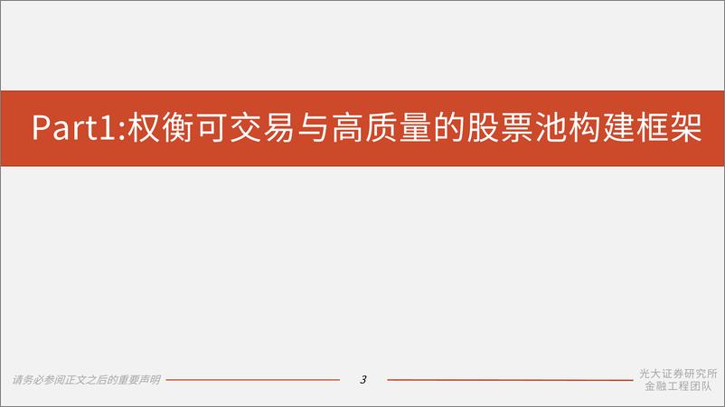 《量化选股系列报告之五、六：高质量股票池构造体系-20220613-光大证券-61页》 - 第5页预览图