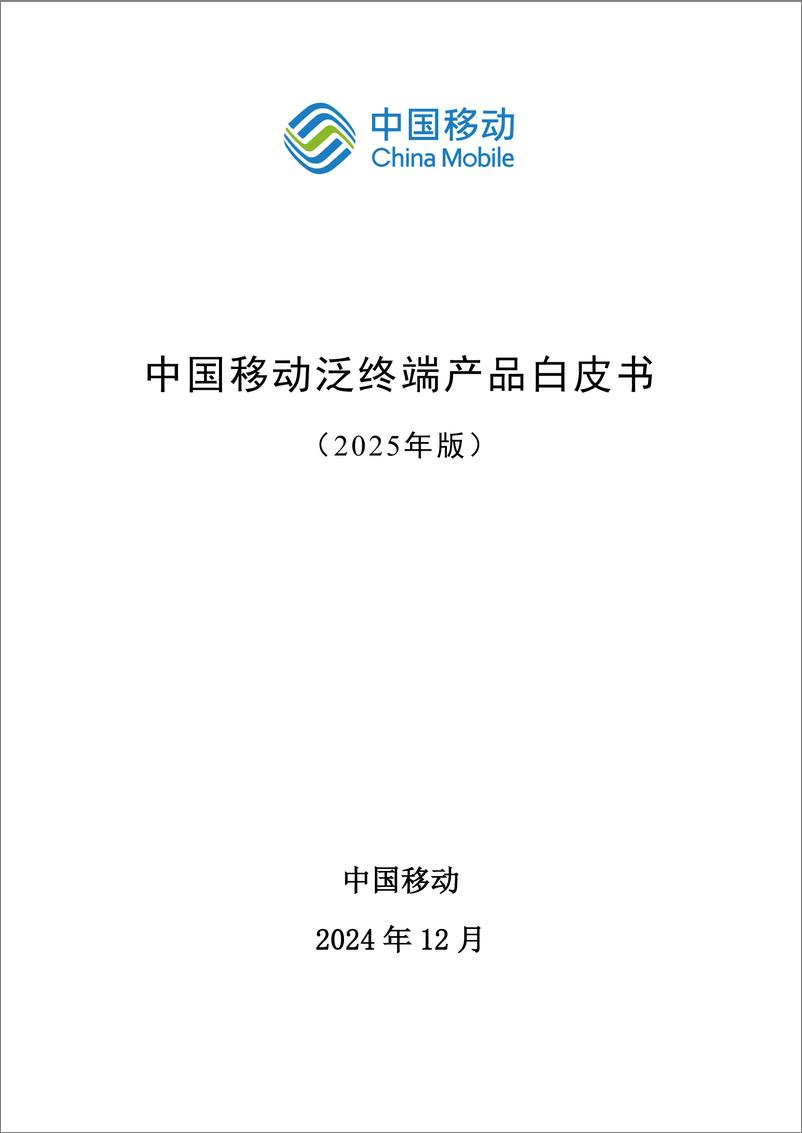 《中国移动泛终端产品白皮书（2025年版）-338页》 - 第1页预览图