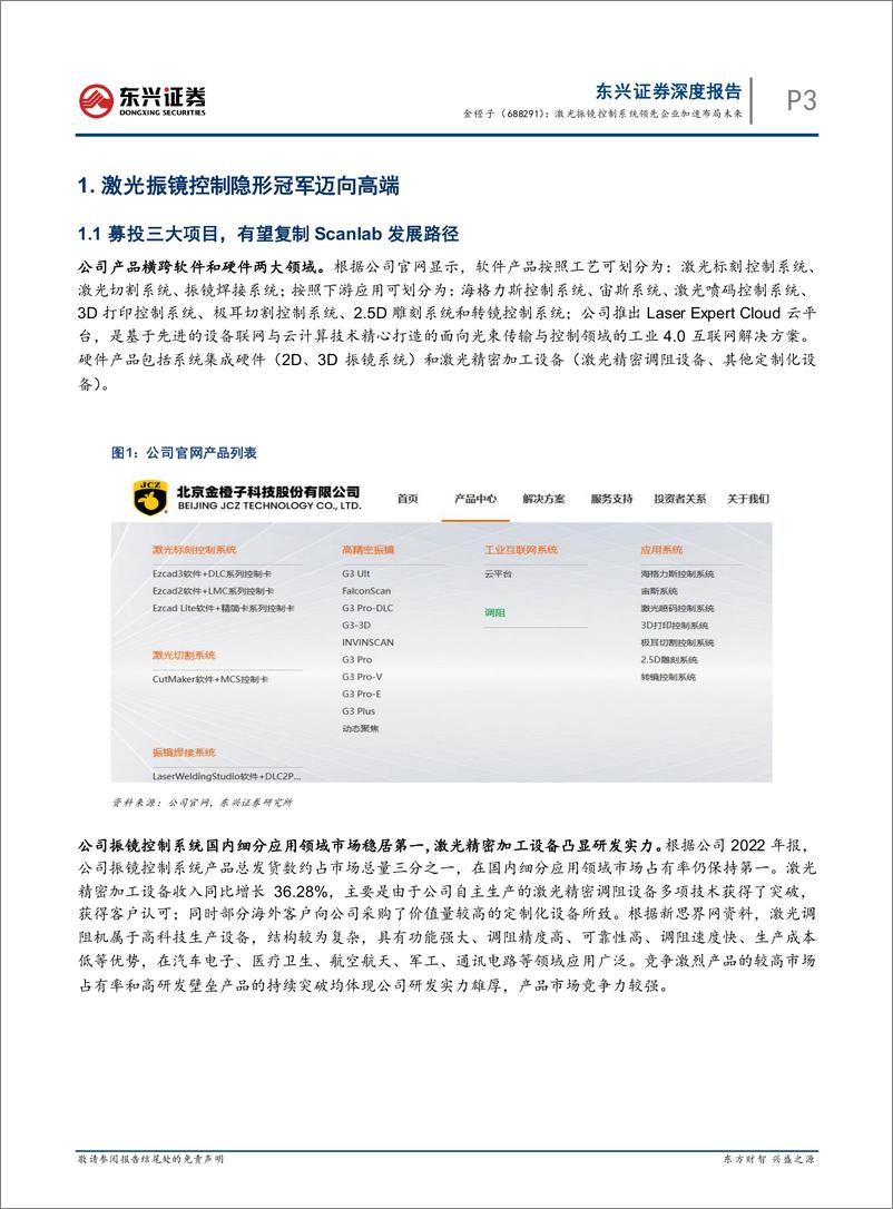 《东兴证券-金橙子(688291)公司深度报告：激光振镜控制系统领先企业加速布局未来-230523》 - 第5页预览图