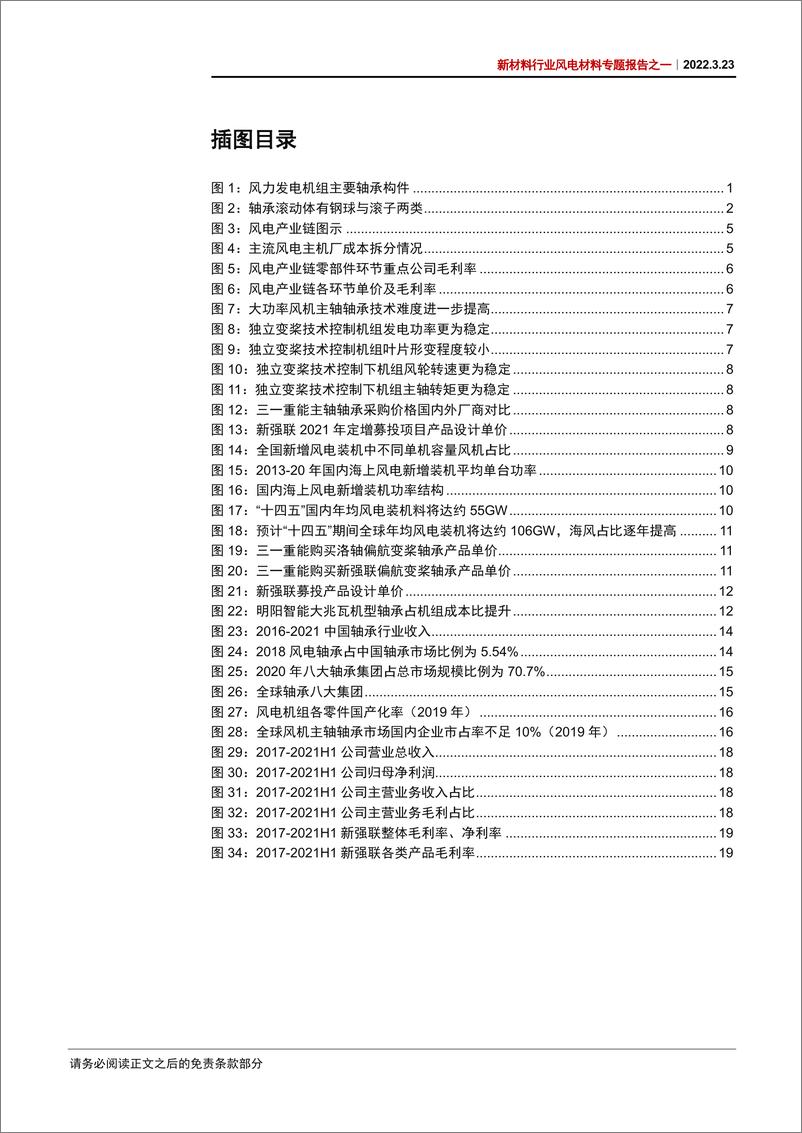 《新材料行业风电材料专题报告之一：风机大型化驱动下，风电轴承国产化有望加速-20220323-中信证券-26页》 - 第4页预览图