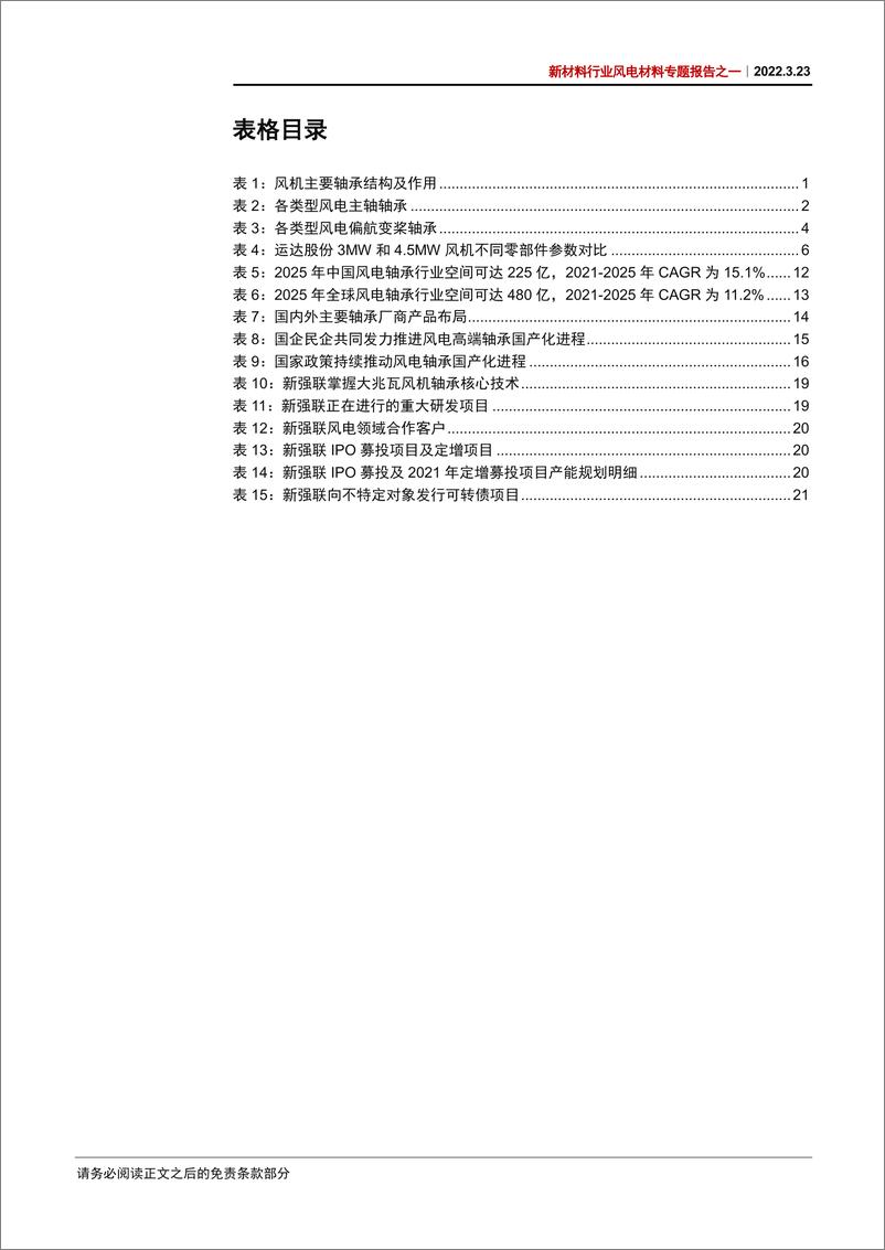 《新材料行业风电材料专题报告之一：风机大型化驱动下，风电轴承国产化有望加速-20220323-中信证券-26页》 - 第5页预览图