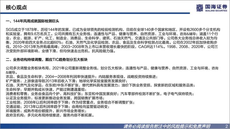 《环保工程及服务行业：国际巨头巡礼系列专题报告之二，SGS，战略前瞻，管理卓越=20220721-国海证券-97页》 - 第3页预览图