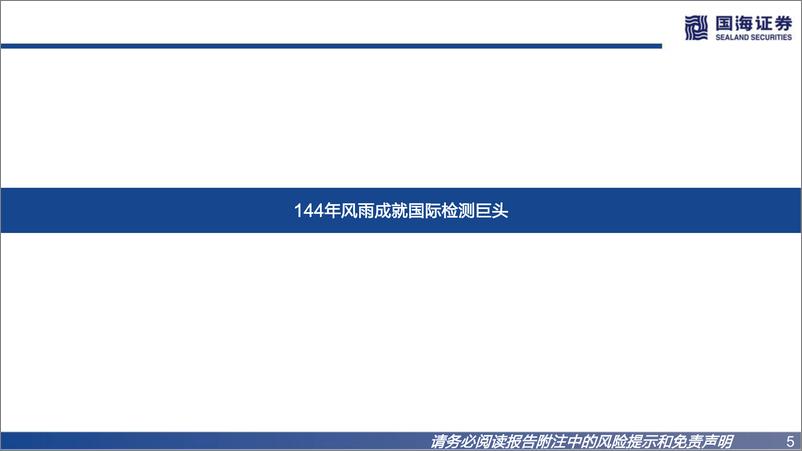 《环保工程及服务行业：国际巨头巡礼系列专题报告之二，SGS，战略前瞻，管理卓越=20220721-国海证券-97页》 - 第6页预览图