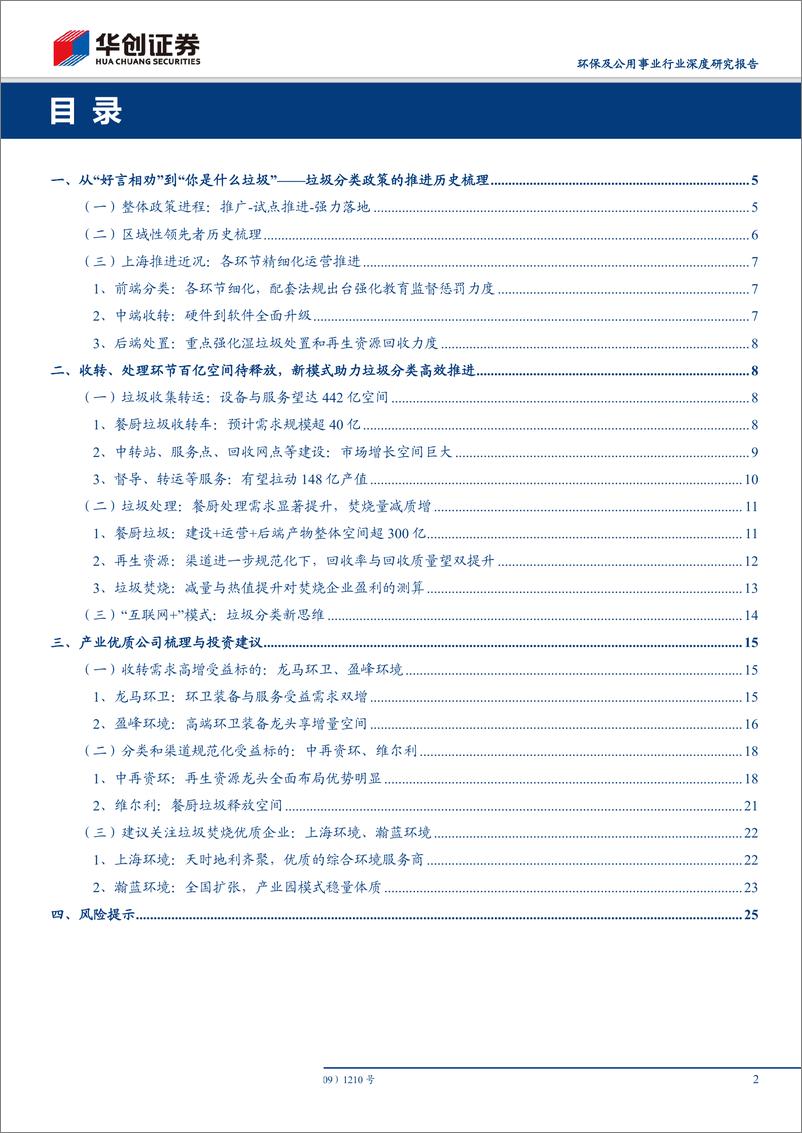 《垃圾分类在哪里有钱赚？（环保及公用事业行业深度研究报告）-20190701-华创证券-28页》 - 第3页预览图